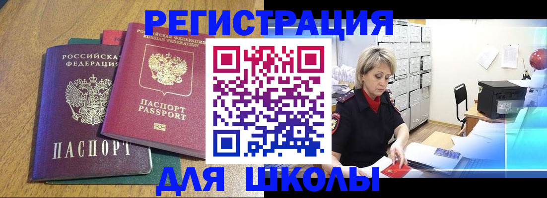 временная регистрация для школы в Дзержинске